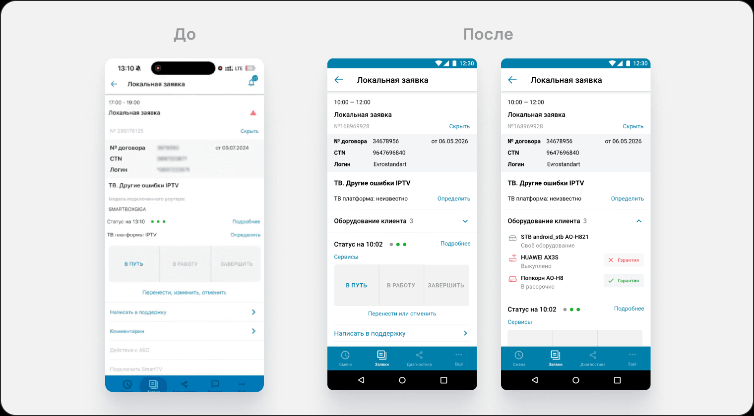 Экран заявки до и после редизайна